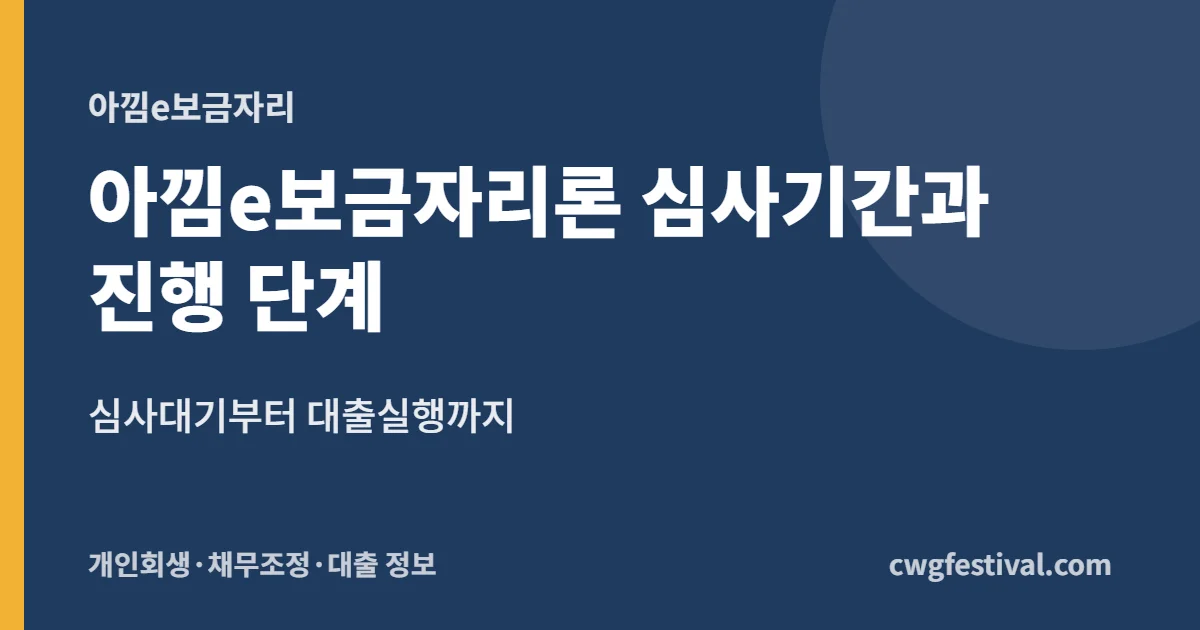 아낌e보금자리론 심사기간과 진행 단계: 심사대기부터 대출실행까지