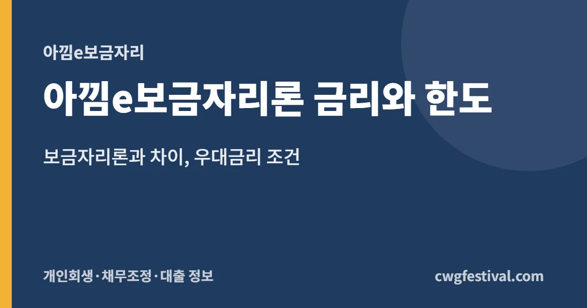 아낌e보금자리론 금리와 한도: 보금자리론과 차이, 우대금리 조건