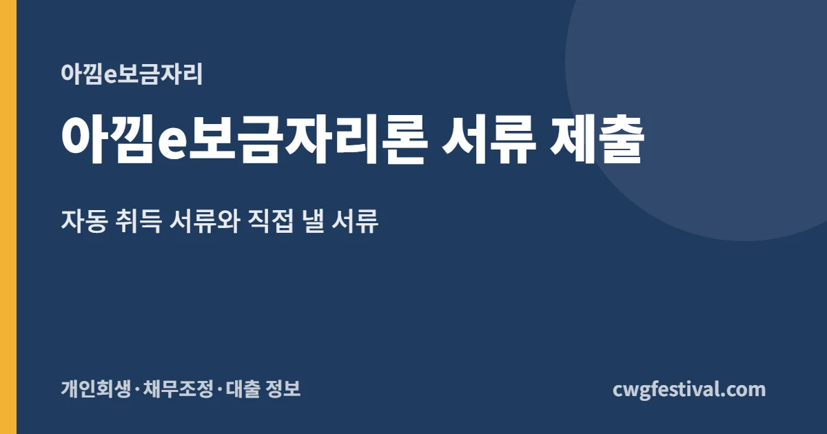 아낌e보금자리론 서류 제출: 자동 취득 서류와 직접 낼 서류