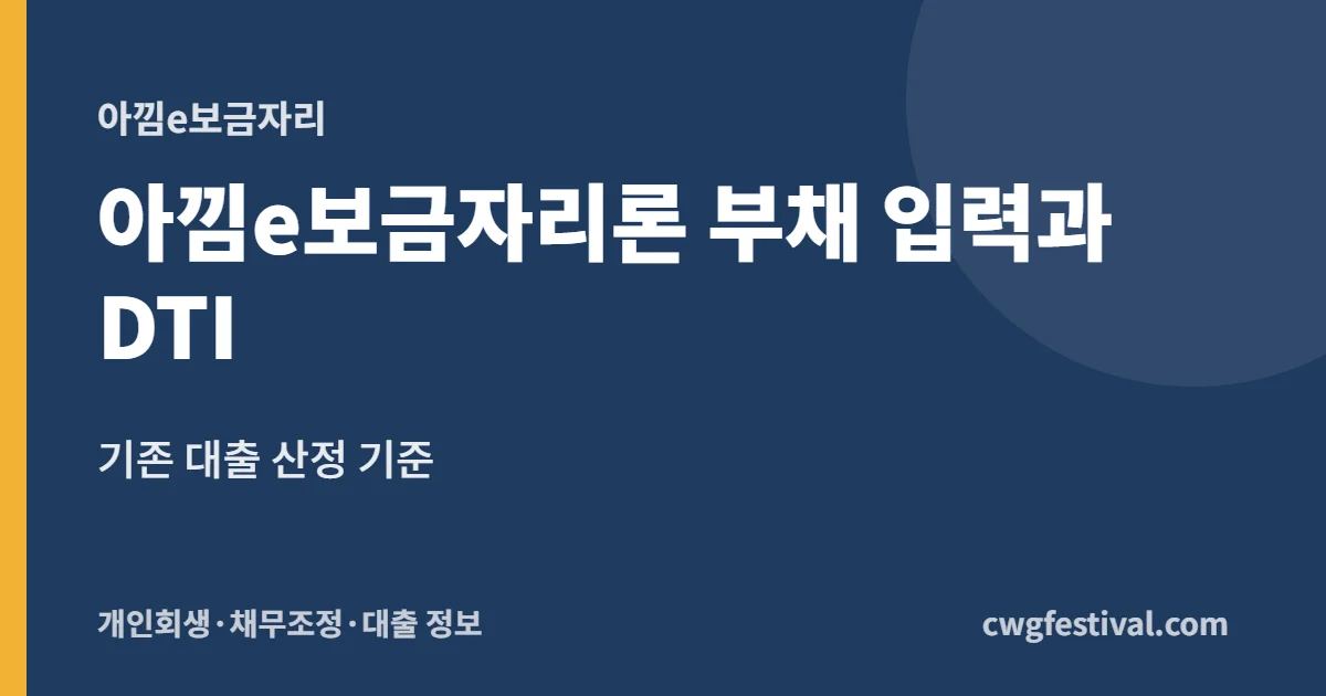 아낌e보금자리론 부채 입력과 DTI: 기존 대출 산정 기준