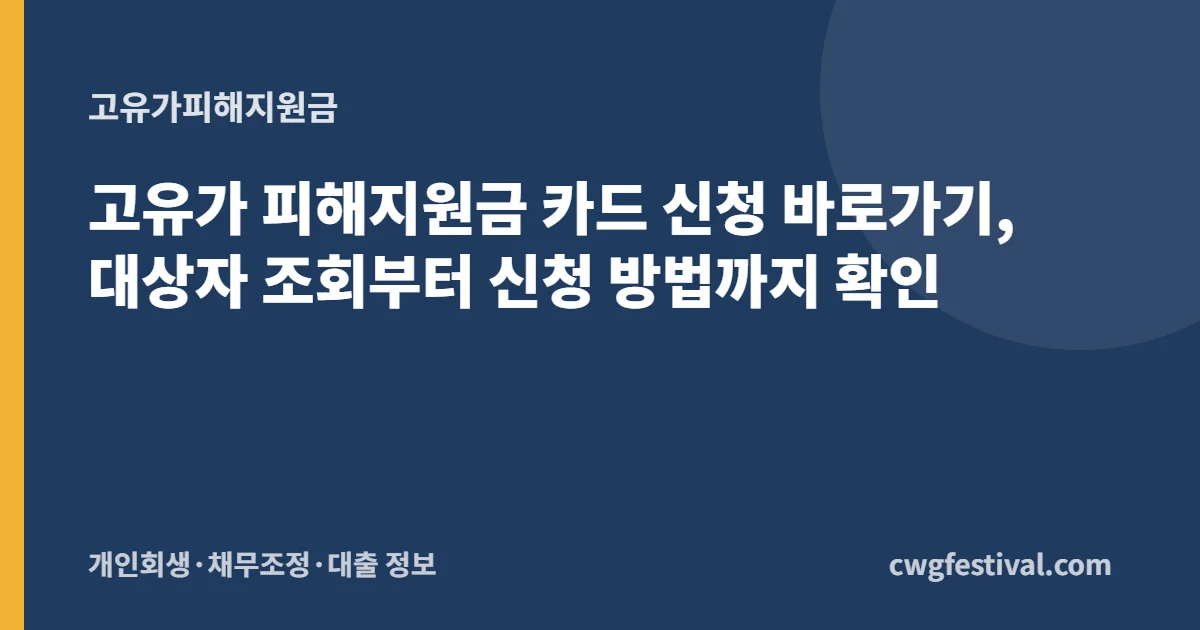 고유가 피해지원금 카드 신청 바로가기, 대상자 조회부터 신청 방법까지 확인