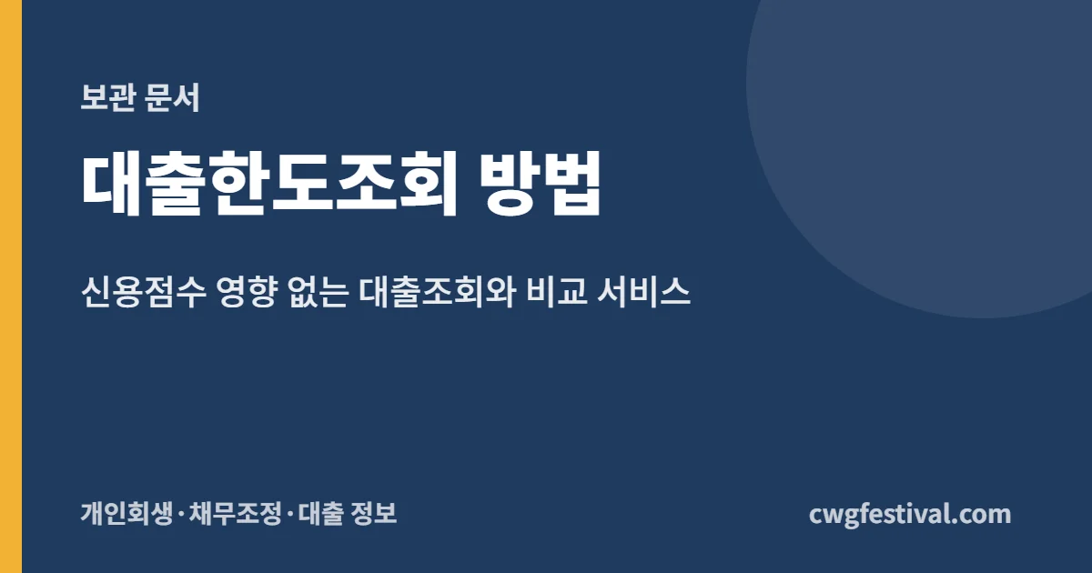 대출한도조회 방법: 신용점수 영향 없는 대출조회와 비교 서비스