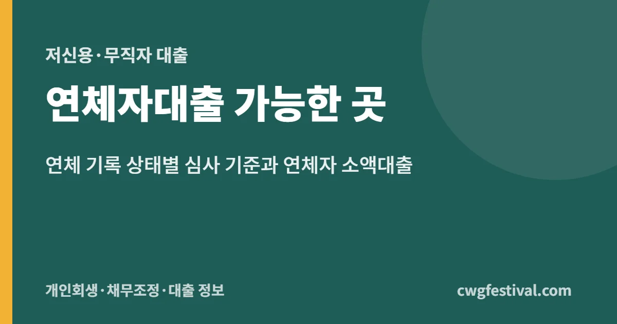 연체자대출 가능한 곳: 연체 기록 상태별 심사 기준과 연체자 소액대출