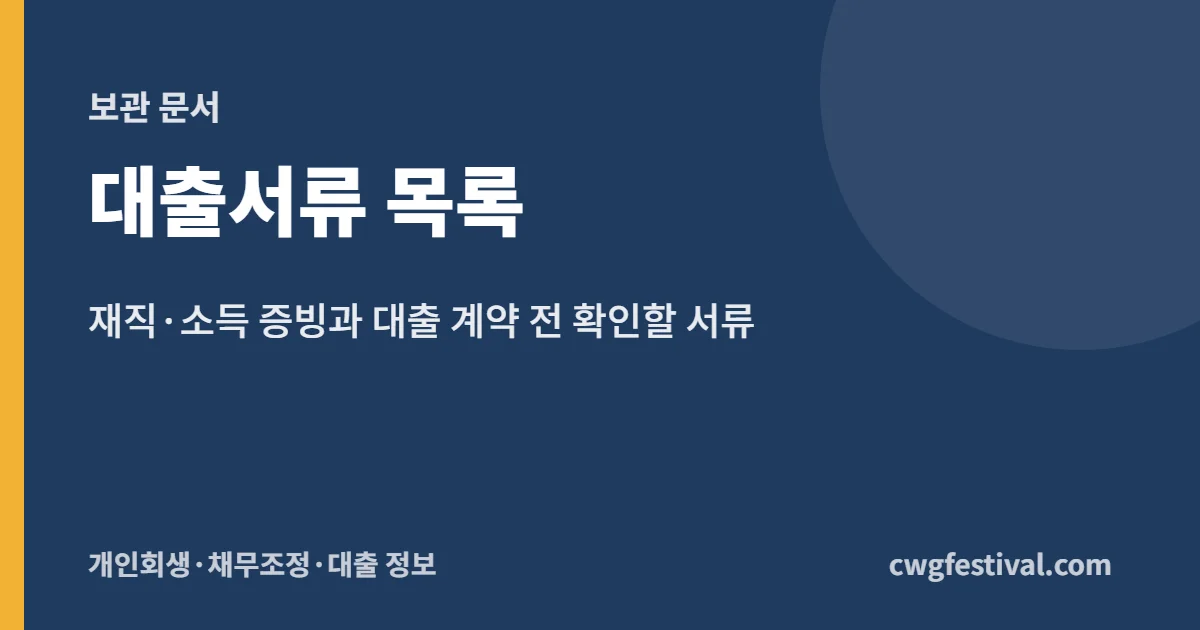 대출서류 목록: 재직·소득 증빙과 대출 계약 전 확인할 서류
