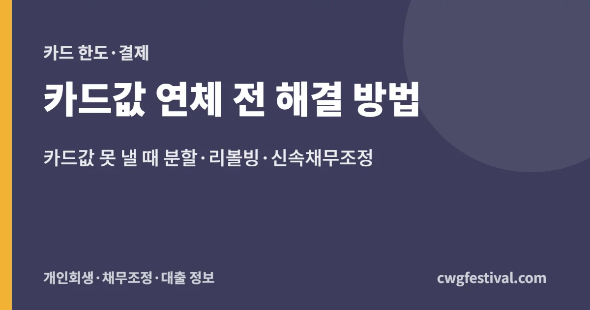 카드값 연체 전 해결 방법: 카드값 못 낼 때 분할·리볼빙·신속채무조정