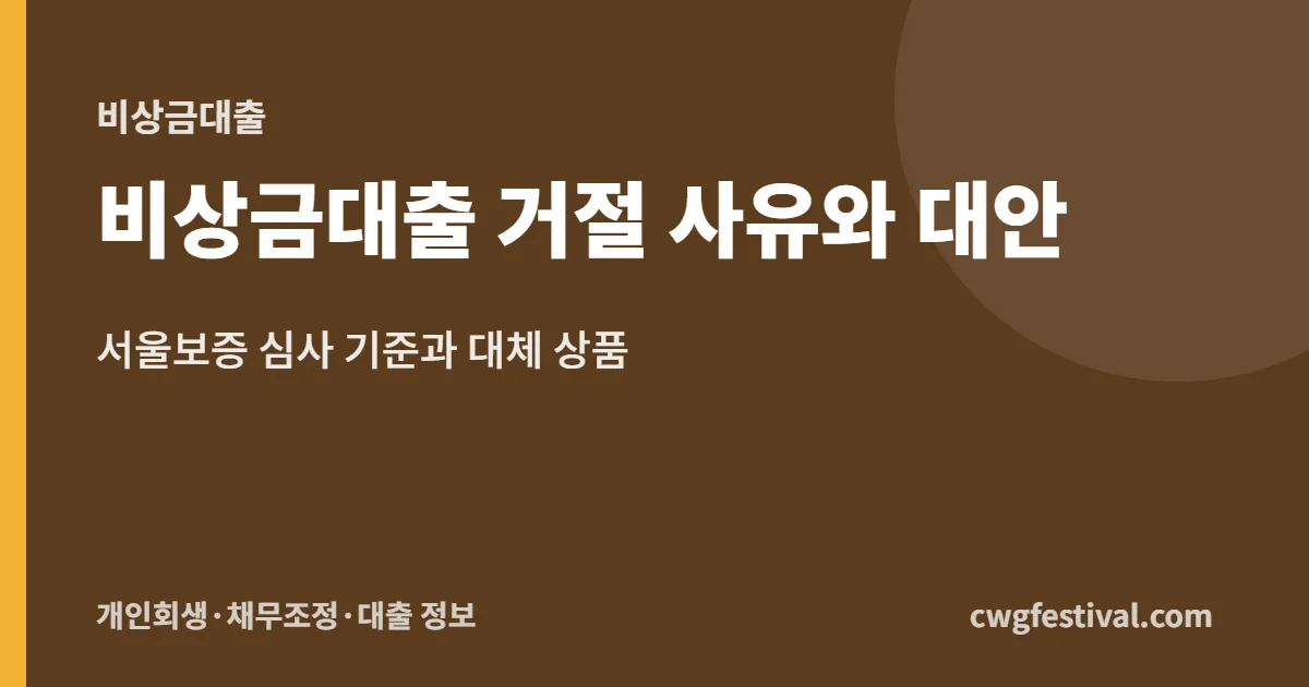 비상금대출 거절 사유와 대안: 서울보증 심사 기준과 대체 상품