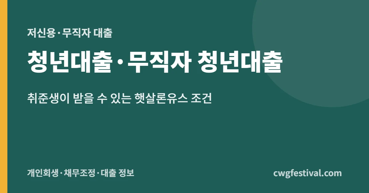 청년대출·무직자 청년대출: 취준생이 받을 수 있는 햇살론유스 조건