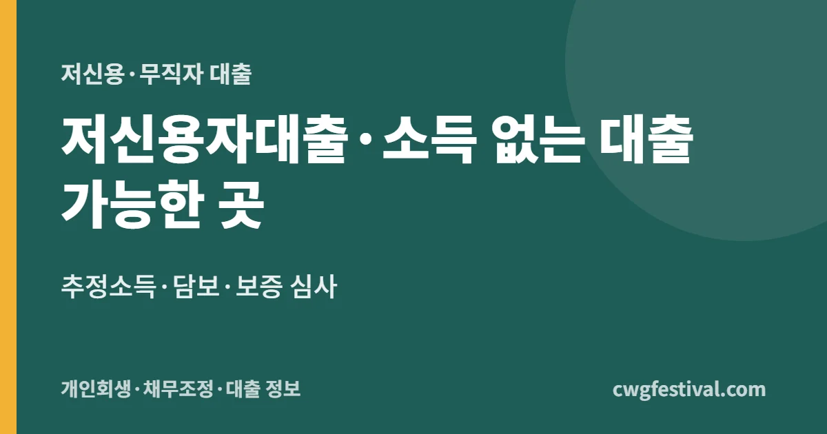저신용자대출·소득 없는 대출 가능한 곳: 추정소득·담보·보증 심사