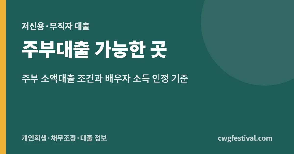 주부대출 가능한 곳: 주부 소액대출 조건과 배우자 소득 인정 기준