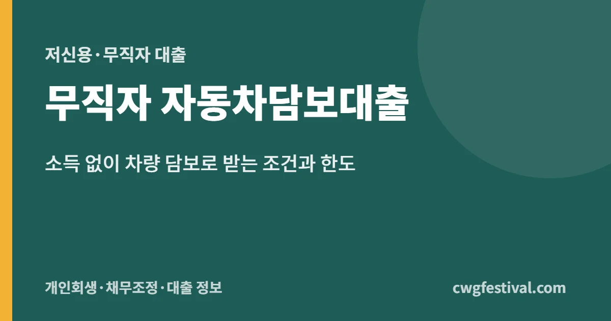 무직자 자동차담보대출: 소득 없이 차량 담보로 받는 조건과 한도