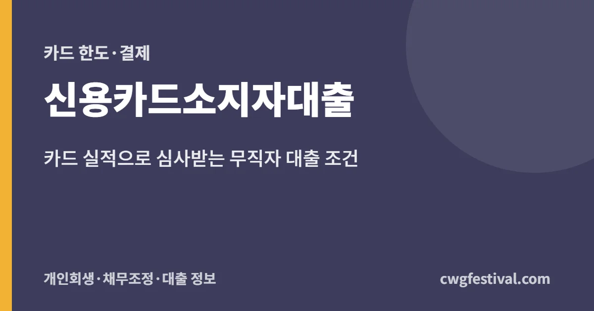신용카드소지자대출: 카드 실적으로 심사받는 무직자 대출 조건