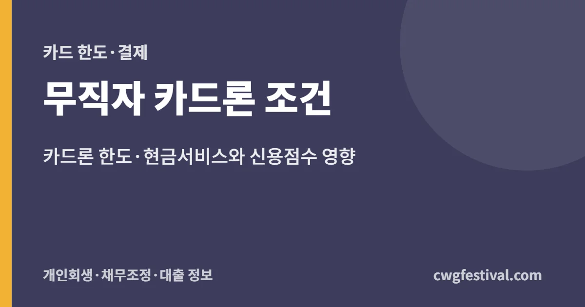 무직자 카드론 조건: 카드론 한도·현금서비스와 신용점수 영향