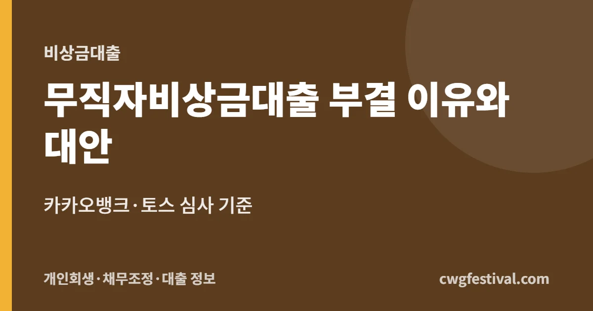 무직자비상금대출 부결 이유와 대안: 카카오뱅크·토스 심사 기준