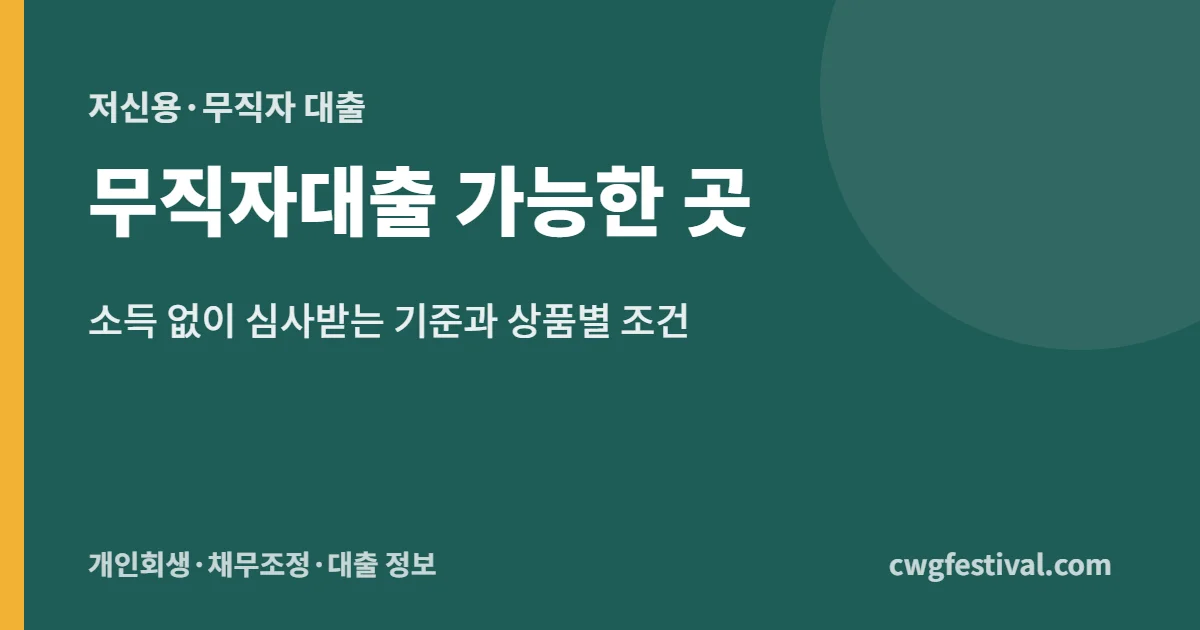 무직자대출 가능한 곳: 소득 없이 심사받는 기준과 상품별 조건