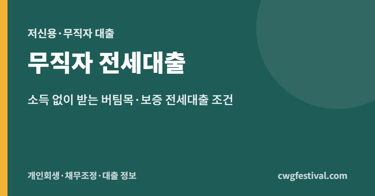 무직자 전세대출: 소득 없이 받는 버팀목·보증 전세대출 조건