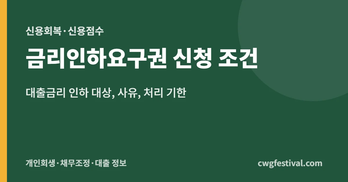 금리인하요구권 신청 조건: 대출금리 인하 대상, 사유, 처리 기한