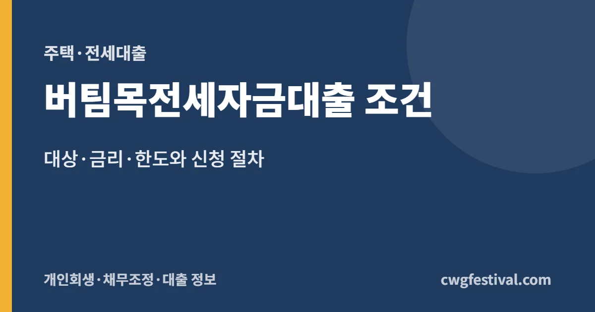 버팀목전세자금대출 조건: 대상·금리·한도와 신청 절차