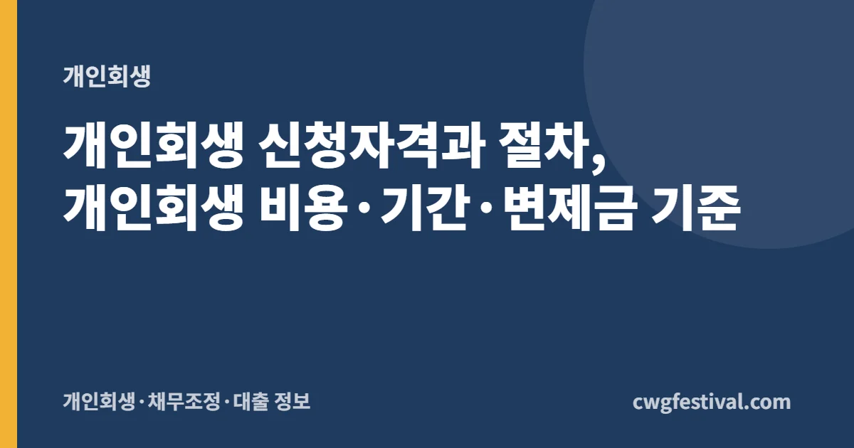 개인회생 신청자격과 절차, 개인회생 비용·기간·변제금 기준