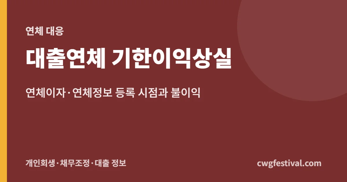 대출연체 기한이익상실: 연체이자·연체정보 등록 시점과 불이익