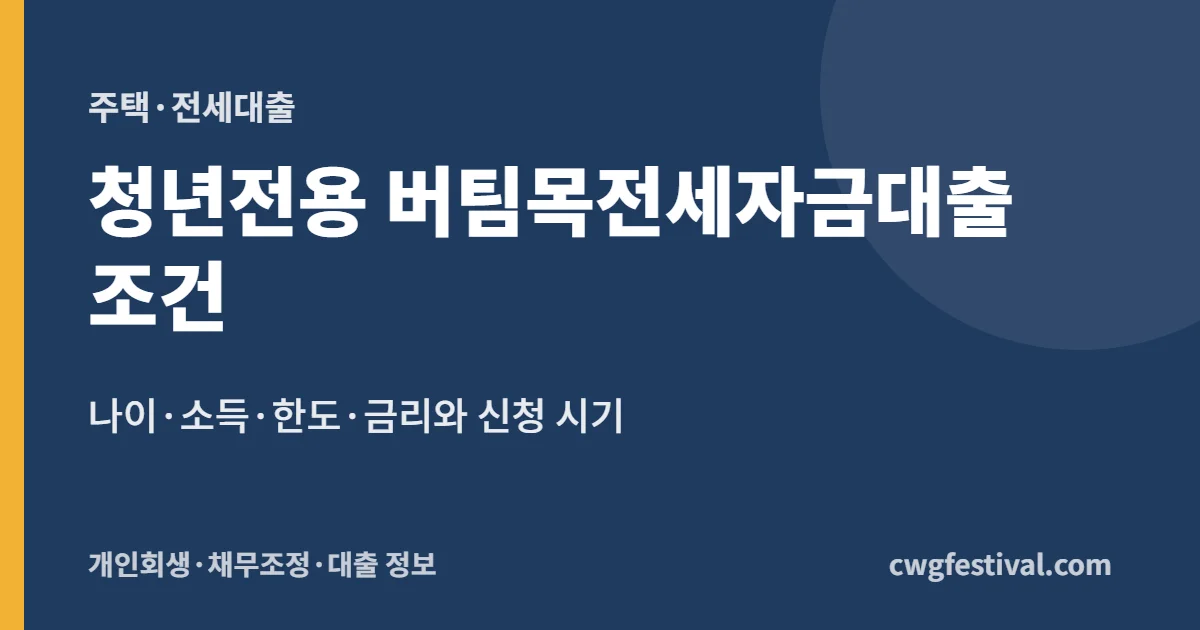 청년전용 버팀목전세자금대출 조건: 나이·소득·한도·금리와 신청 시기