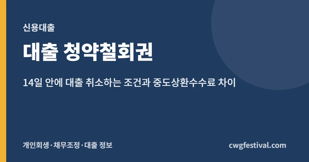 대출 청약철회권: 14일 안에 대출 취소하는 조건과 중도상환수수료 차이