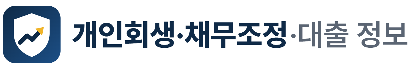 개인회생·채무조정·대출 정보