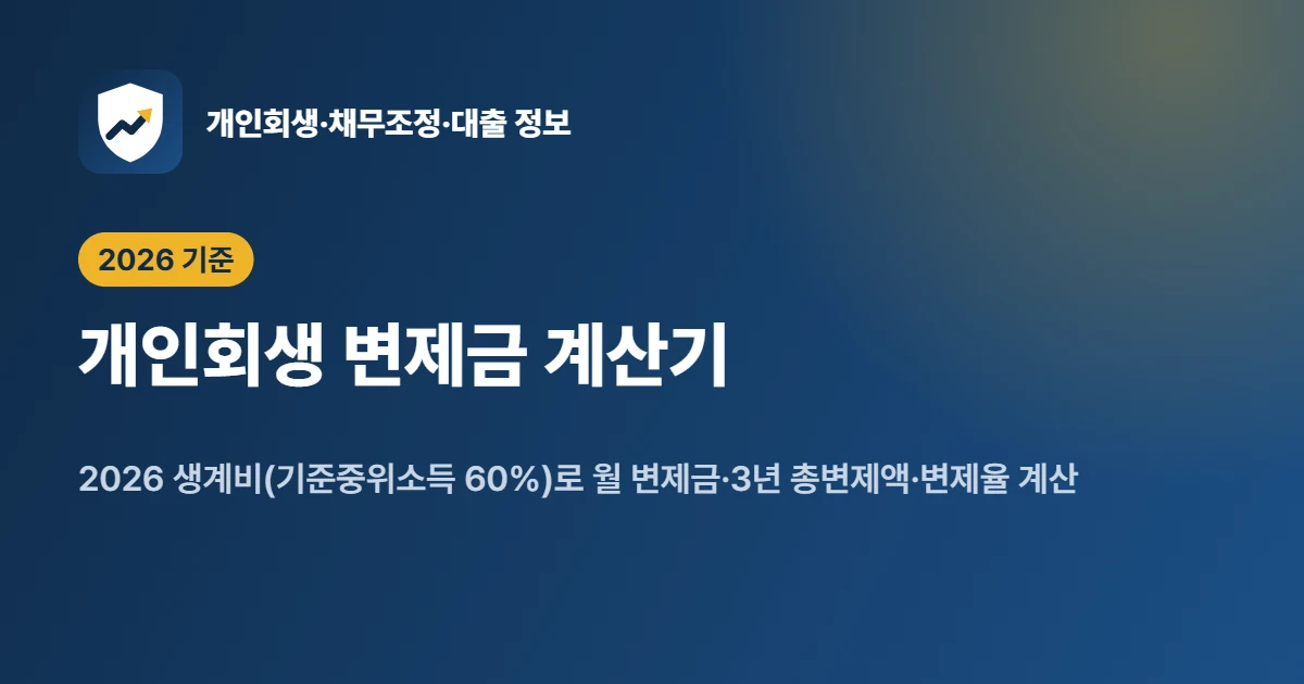 개인회생 변제금 계산기: 2026 생계비(기준중위소득 60%)로 월 변제금·변제율 계산